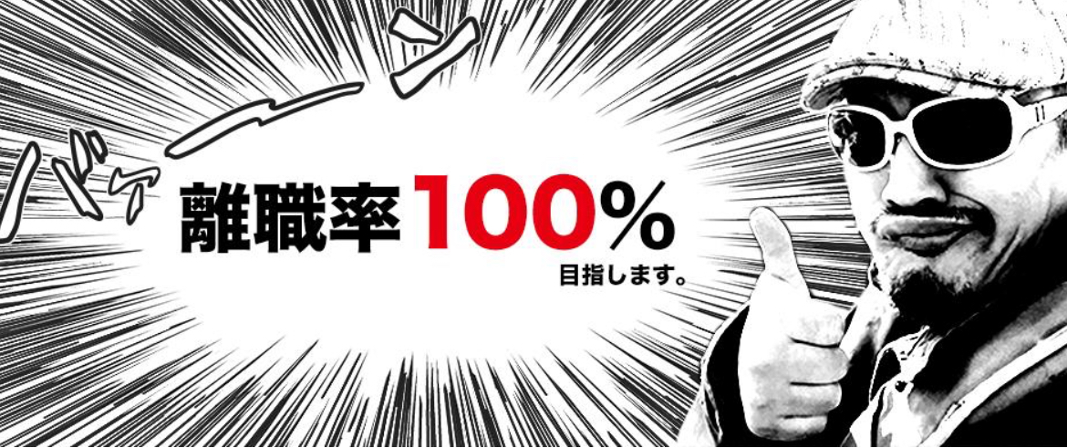 離職率100％